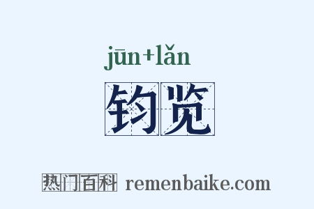 钧览是什么意思的图片